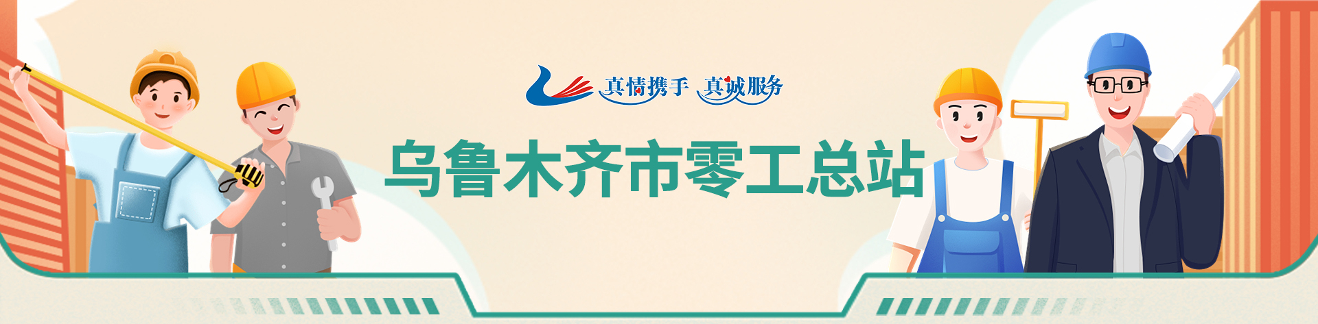 零工驿站